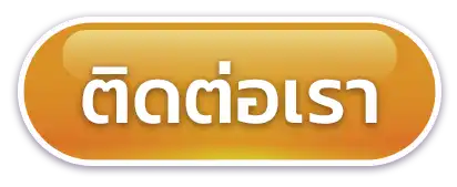ติดต่อเรา