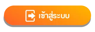 เข้าสู่ระบบ